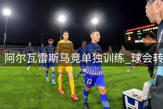 阿尔瓦雷斯马竞单独训练 球会转会选择引发关注